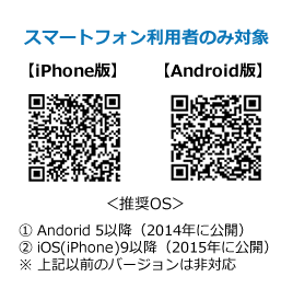 スマートフォン利用者のみ対象