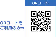 QRコードをご利用の方